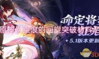 《原神》攻略——乘浪的回旋突破材料汇总