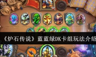 《炉石传说》攻略——蓝蓝绿DK卡组玩法介绍