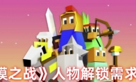 《低模之战》攻略——人物解锁攻略