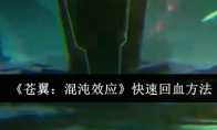 《苍翼:混沌效应》攻略——快速回血方法