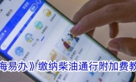 《海易办》攻略——缴纳柴油通行附加费教程