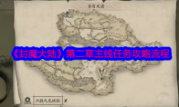 《封魔大陆》攻略——第二章主线任务攻略流程