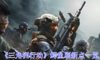 《三角洲行动》攻略——鳄鱼刷新点一览