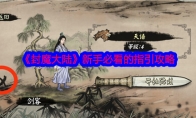 《封魔大陆》攻略——新手必看的指引攻略