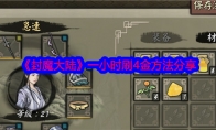 《封魔大陆》攻略——一小时刷4金方法分享