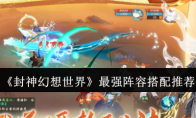 《封神幻想世界》攻略——最强阵容搭配推荐