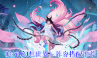 《封神幻想世界》攻略——阵容搭配推荐