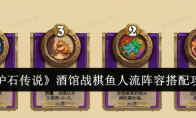 《炉石传说》攻略——酒馆战棋鱼人流阵容搭配攻略