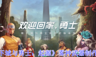 《地下城与勇士：起源》攻略——雾神武器制作方法