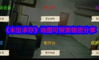 《末世求存》攻略——地图可探索物资分享