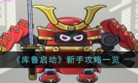 《库鲁启动》攻略——新手攻略一览