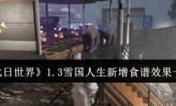 《七日世界》攻略——1.3雪国人生新增食谱效果一览