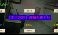 《末世求存》攻略——装备系统介绍