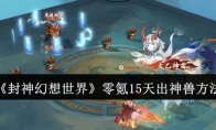 《封神幻想世界》攻略——零氪15天出神兽方法