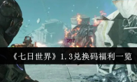 《七日世界》攻略——1.3兑换码福