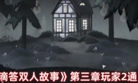 《滴答滴答双人故事》攻略——第三章玩家2通关攻略
