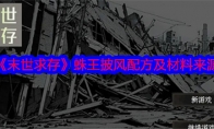 《末世求存》攻略——蛛王披风配方及材料来源
