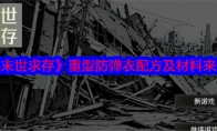 《末世求存》攻略——重型防弹衣配方及材料来源