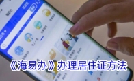 《海易办》攻略——办理居住证方法
