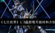 《七日世界》攻略——1.3温控塔升级材料介绍