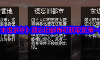 《末世求存》攻略——遗忘旧都市可获取资源一览