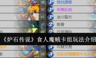 《炉石传说》攻略——食人魔贼卡组玩法介绍