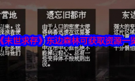 《末世求存》攻略——东边森林可获取资源一览