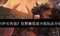 《炉石传说》攻略——狂野激怒战卡组玩法介绍