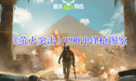 《萤火突击》攻略——P90冲锋枪图鉴
