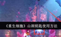 《重生细胞》攻略——山洞钥匙使用方法