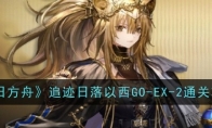 《明日方舟》攻略——追迹日落以西