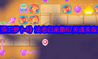 《保卫萝卜4》攻略——法老归来第87关通关攻略