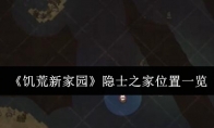 《饥荒新家园》攻略——隐士之家位置一览