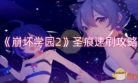 《崩坏学园2》攻略——圣痕速刷攻略