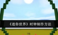《迷你世界》攻略——时钟制作方法