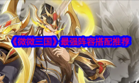 《微微三国》攻略——最强阵容搭配推荐