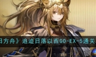 《明日方舟》攻略——追迹日落以西GO-EX-5通关攻略