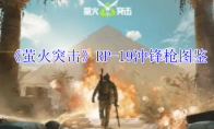 《萤火突击》攻略——RP-19冲锋枪图鉴