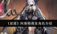 《星落》攻略——阿斯特莉亚角色介绍