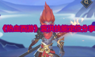 《热血西游》攻略——袁洪技能定位分享