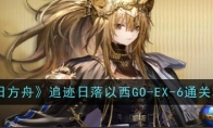《明日方舟》攻略——追迹日落以西GO-EX-6通关攻略