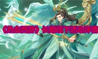 《热血西游》攻略——长期线下活动详情