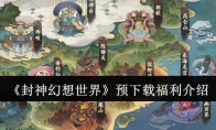 《封神幻想世界》攻略——预下载福