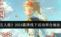 《第五人格》攻略——2024霜降线下活动举办地址一览