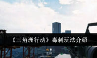《三角洲行动》攻略——毒刺玩法介绍