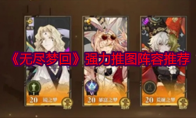 《无尽梦回》攻略——强力推图阵容推荐