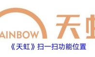 《天虹》攻略——扫一扫功能位置
