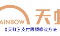 《天虹》攻略——支付限额修改方法