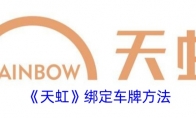 《天虹》攻略——绑定车牌方法