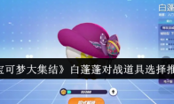 《宝可梦大集结》攻略——白蓬蓬对战道具选择推荐